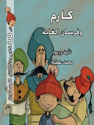 cover image of كارم وفرسان الغابة